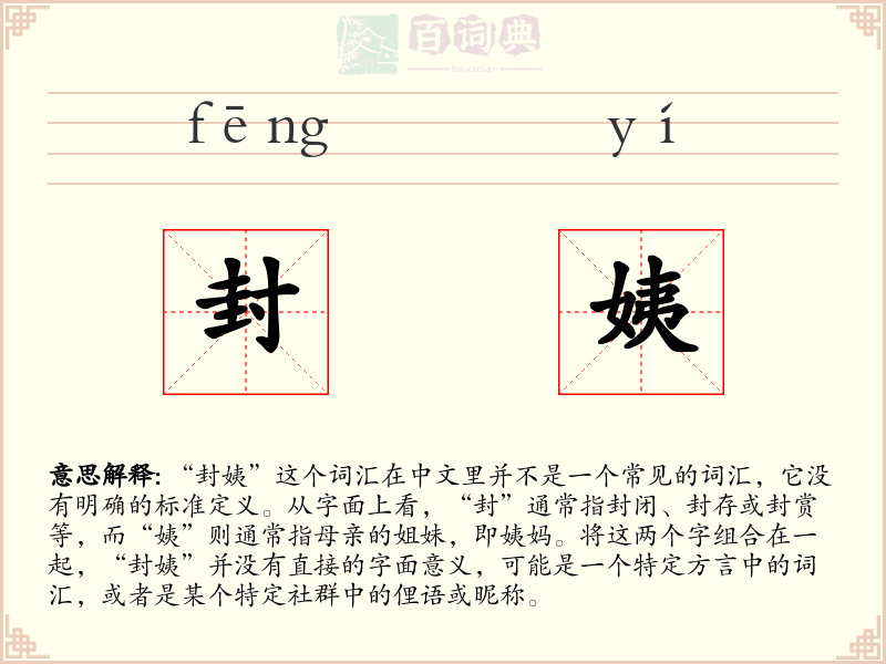 封姨