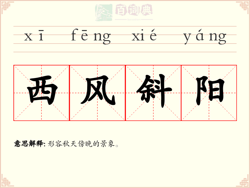 西风斜阳