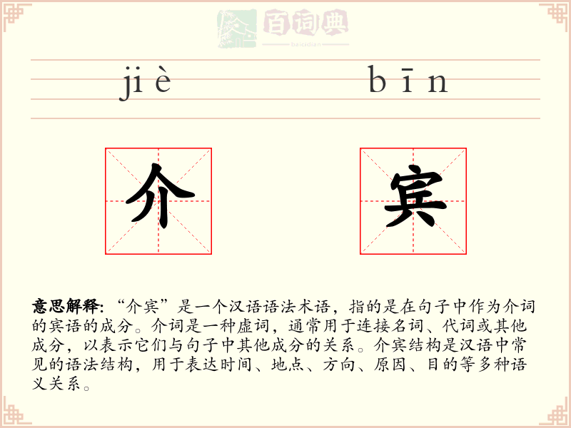 介宾