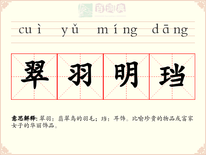 翠羽明珰