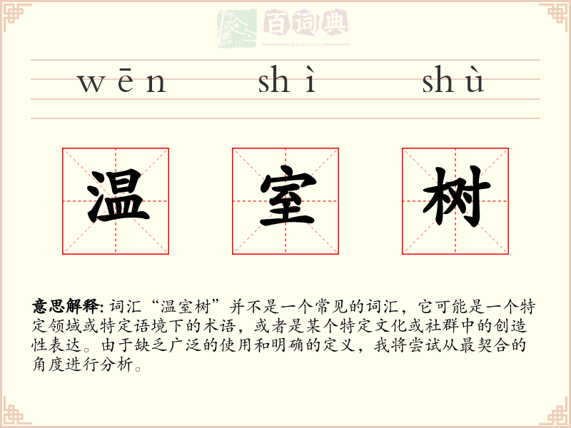 温室树