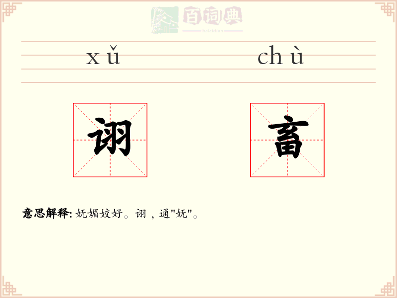 诩畜