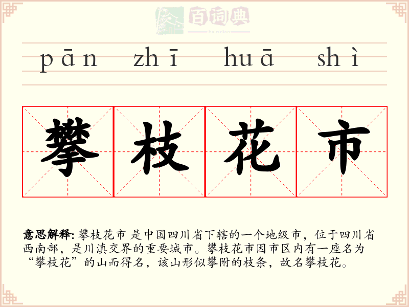 攀枝花市