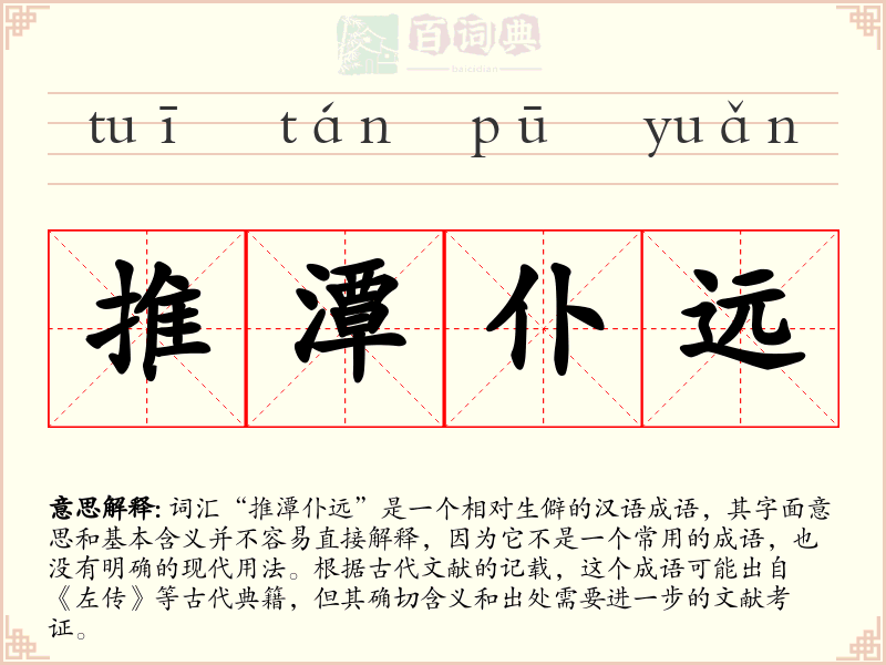推潭仆远