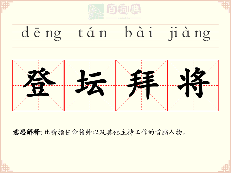 登坛拜将