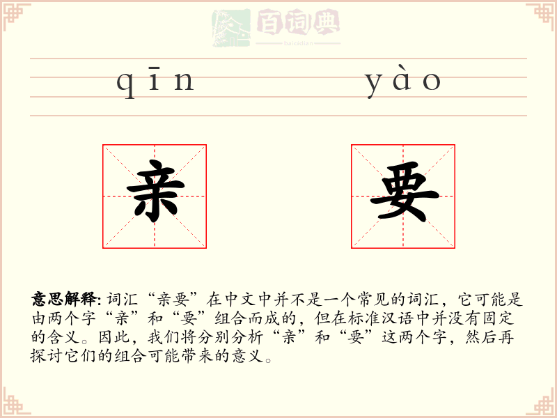 亲要