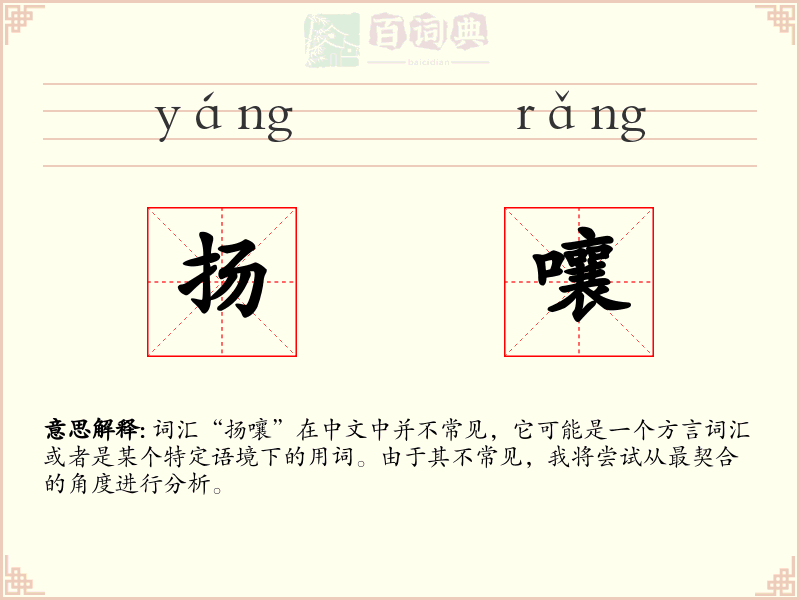 扬嚷