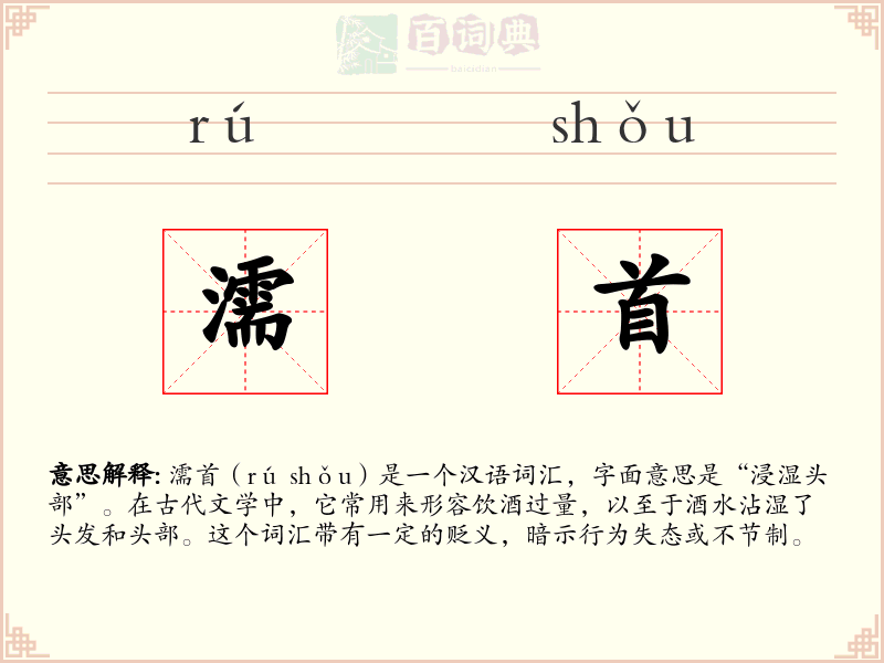 濡首