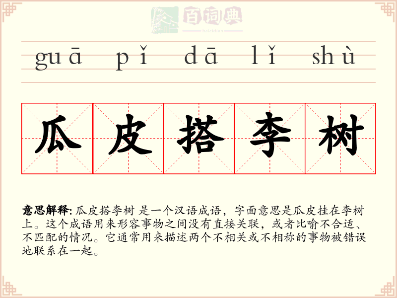 瓜皮搭李树