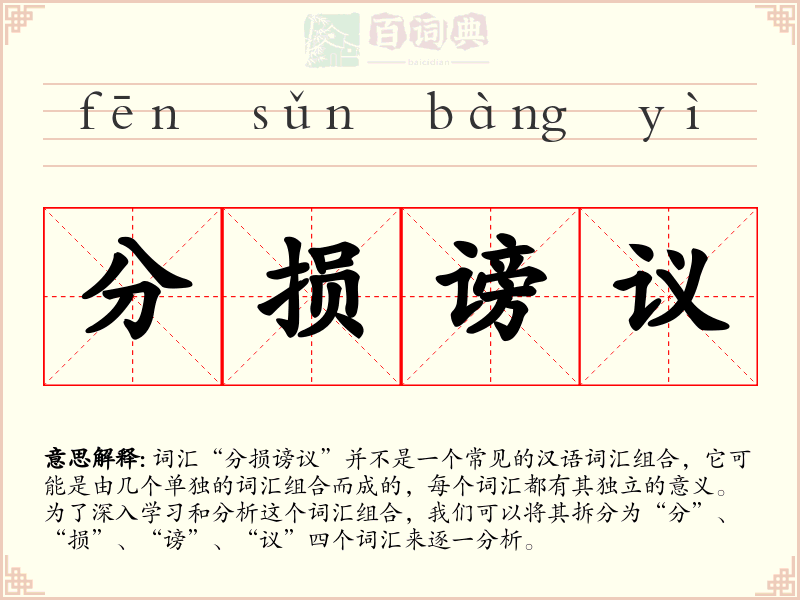 分损谤议