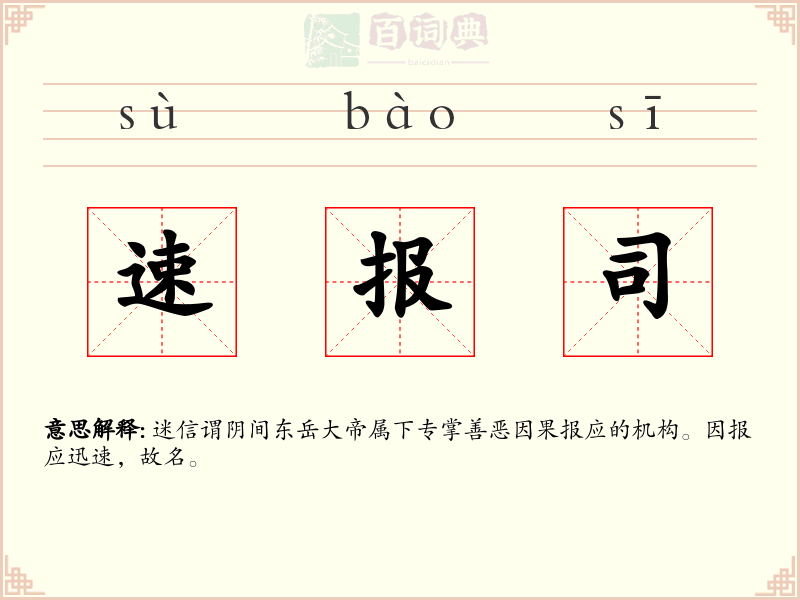 速报司