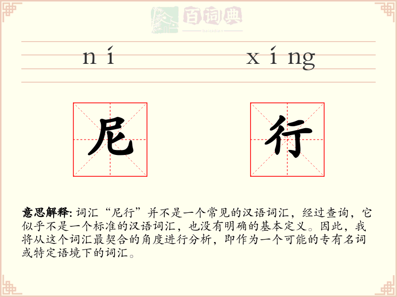 尼行