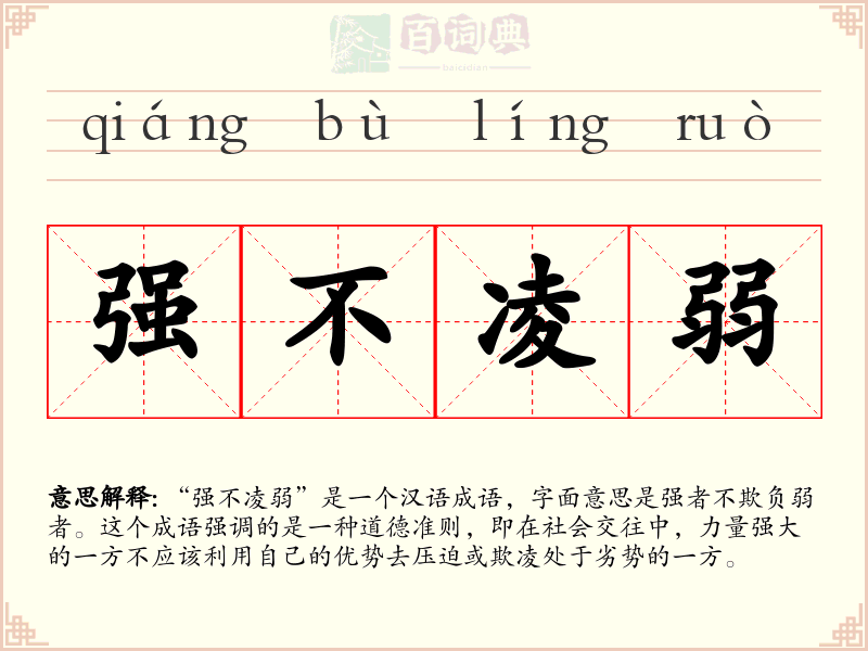 强不凌弱