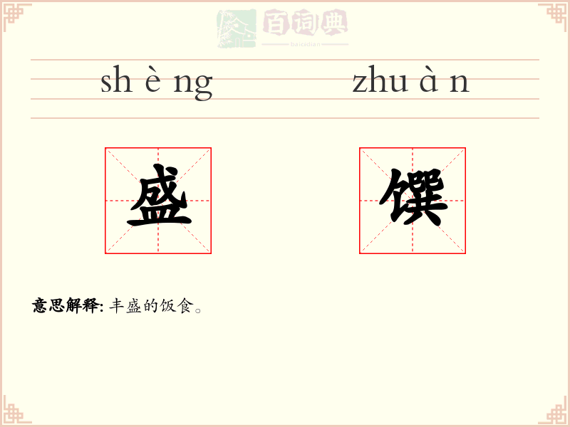盛馔