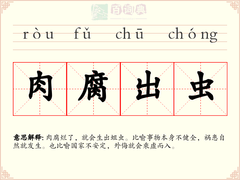 肉腐出虫