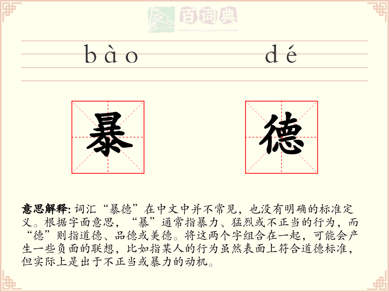 暴德