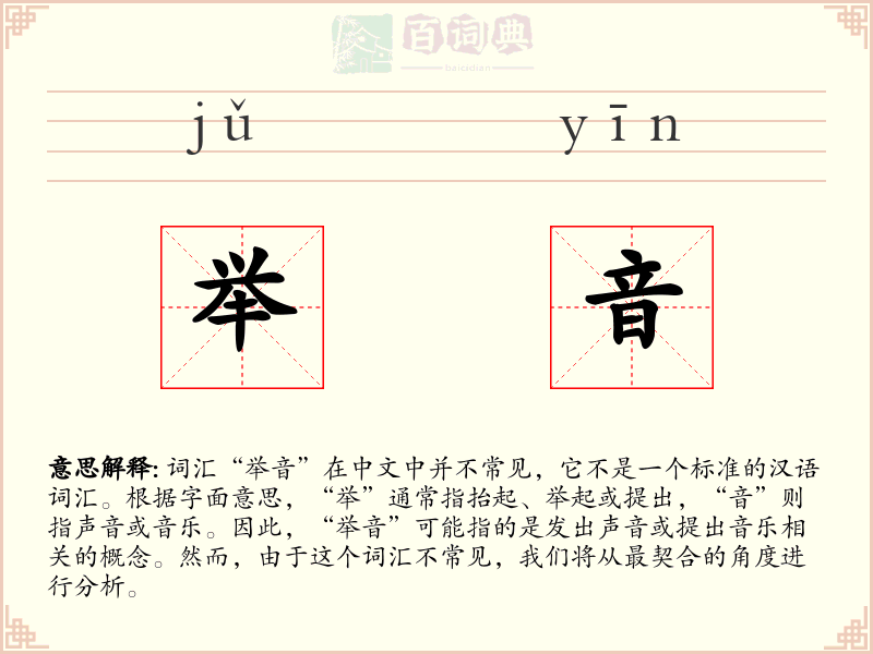 举音