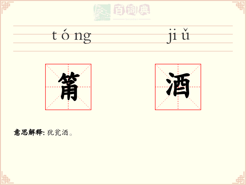 筩酒