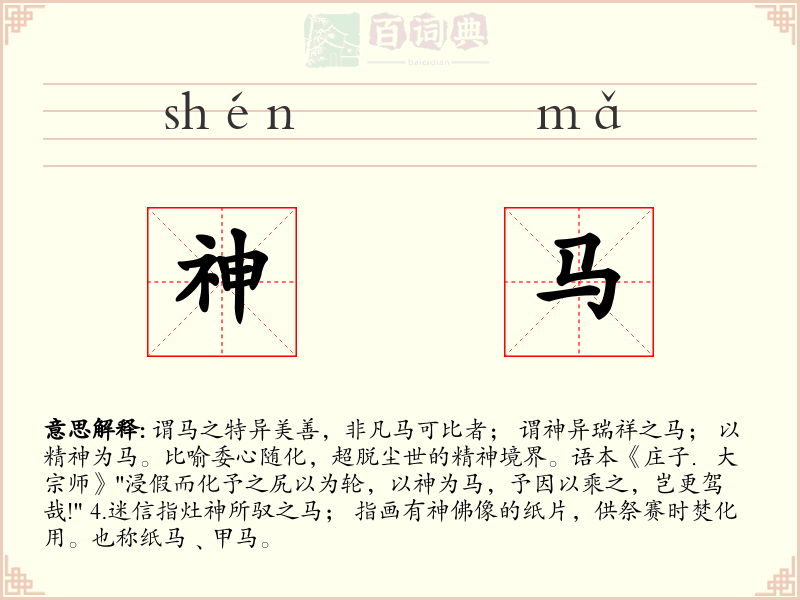 神马