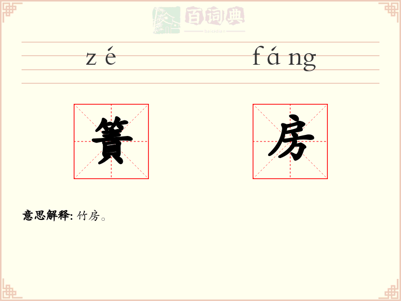 簀房