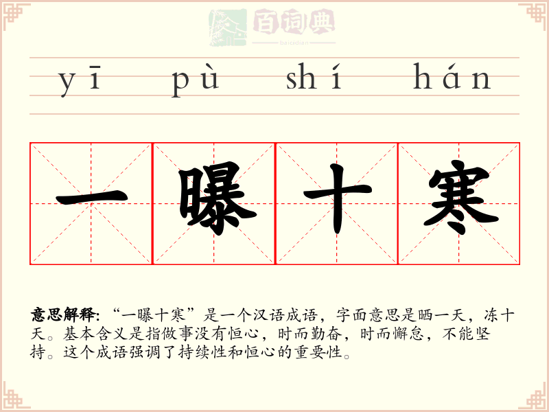 一曝十寒