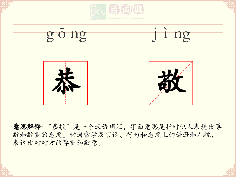 恭敬