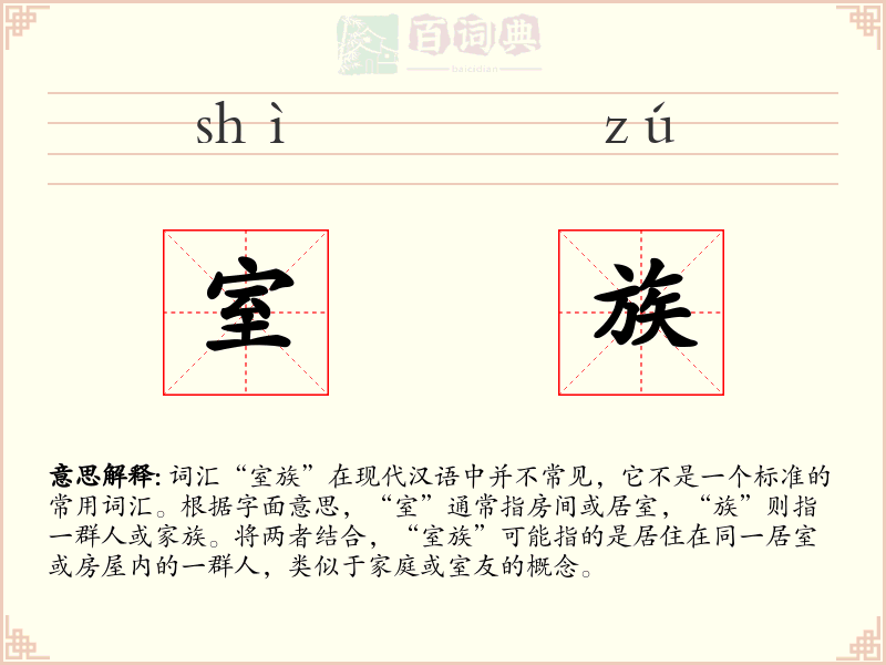 室族