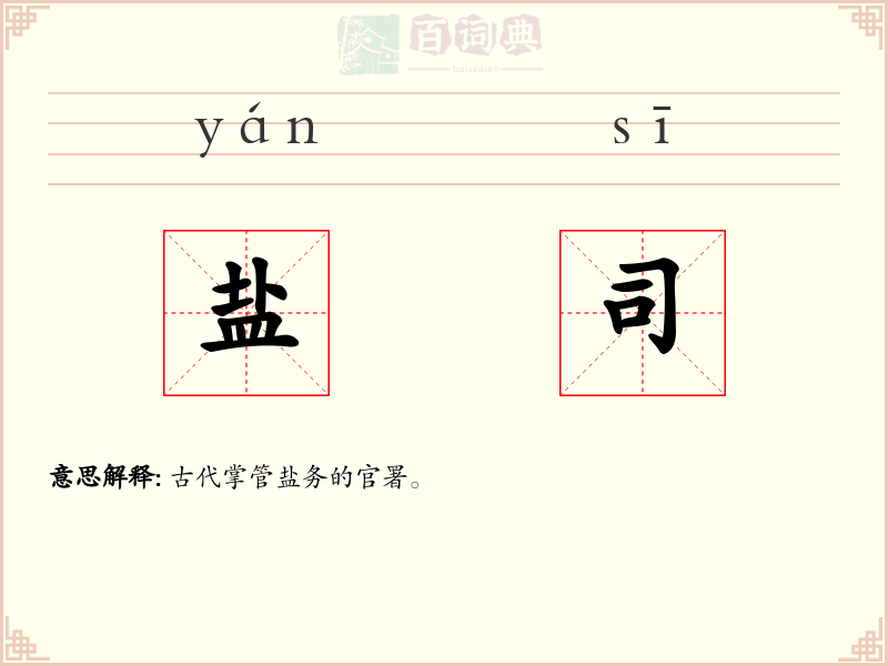 盐司