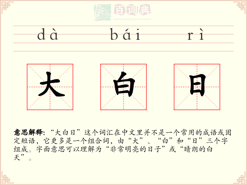 大白日