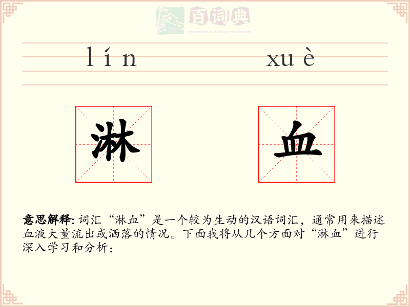 淋血