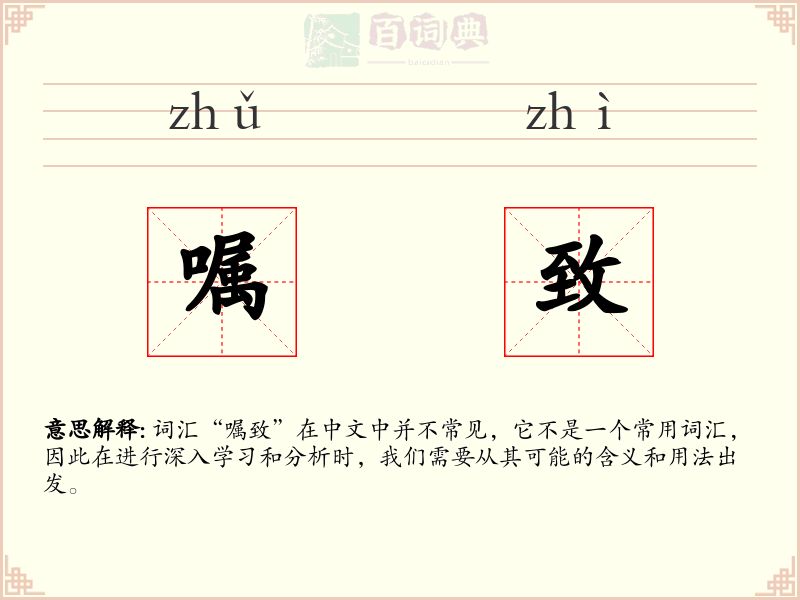 嘱致