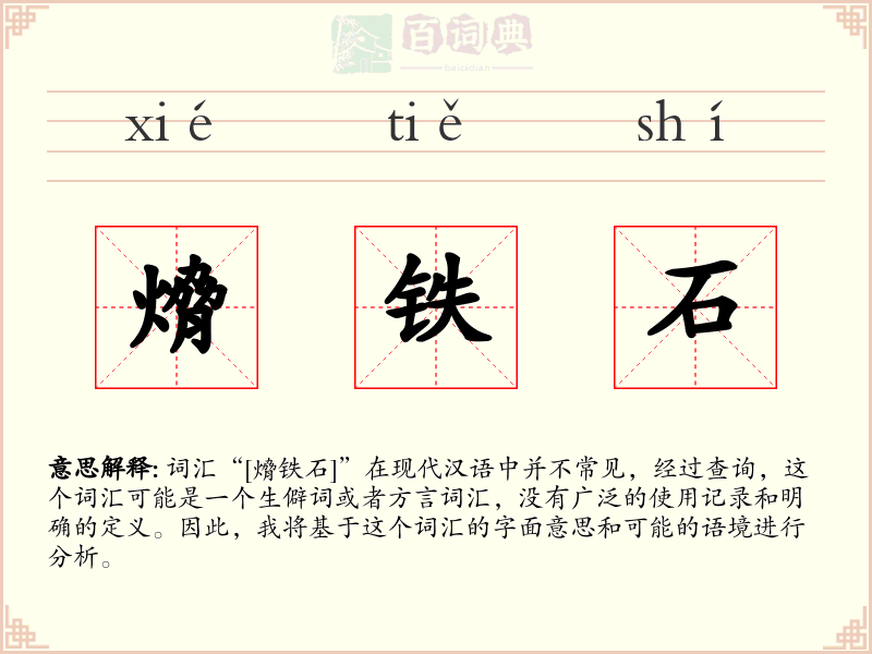 熁铁石