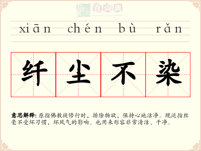 纤尘不染
