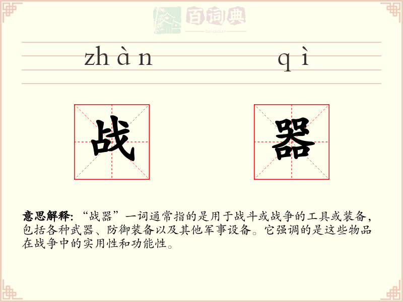 战器