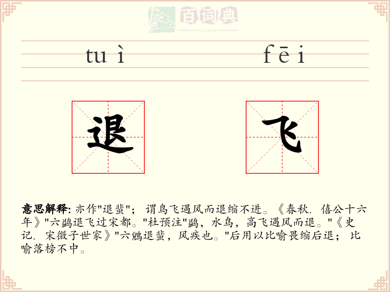 退飞