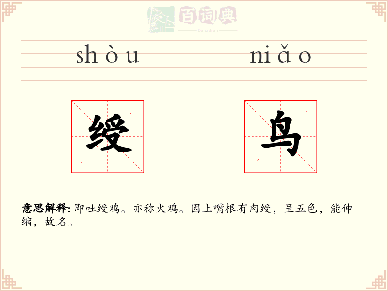 绶鸟