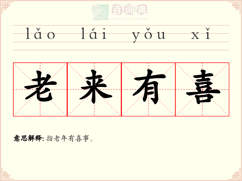 老来有喜