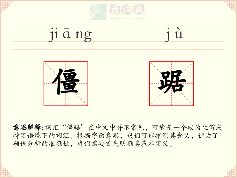 僵踞