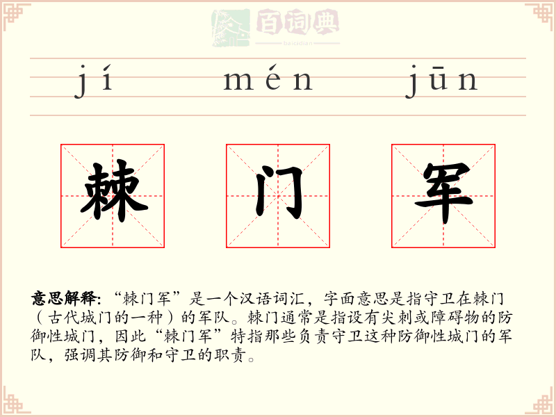 棘门军