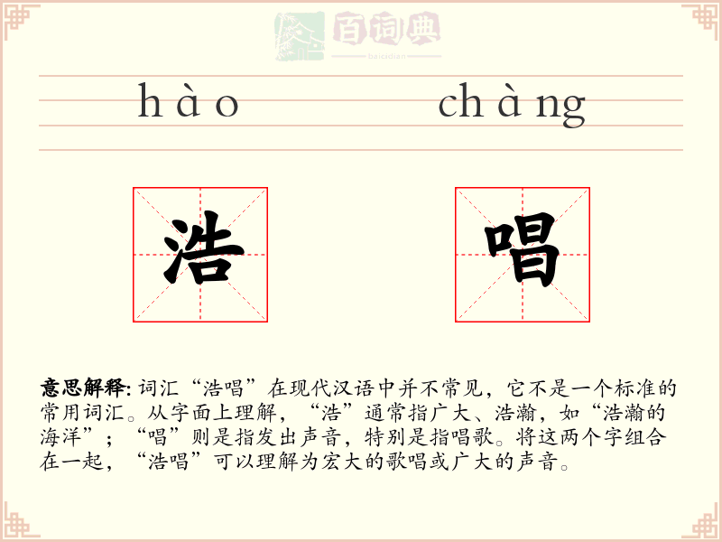 浩唱