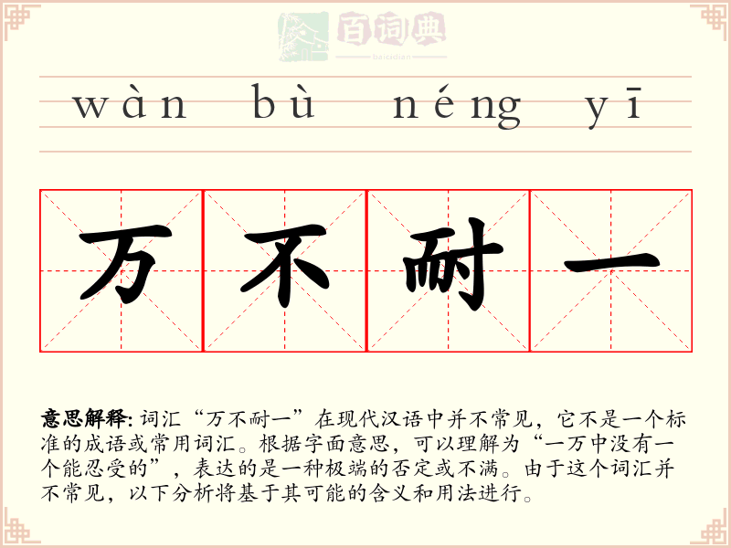 万不耐一