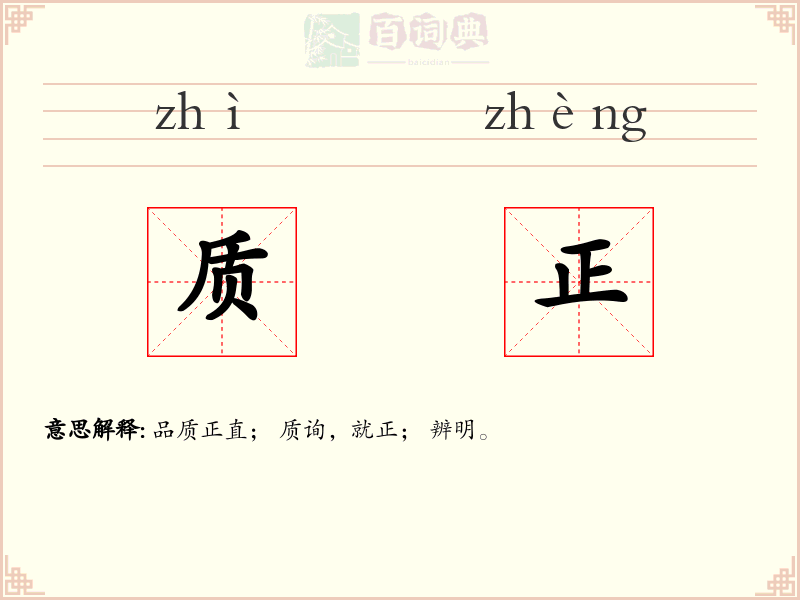 质正