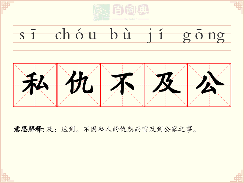 私仇不及公