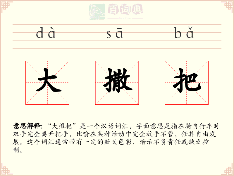 大撒把