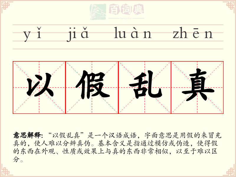 以假乱真