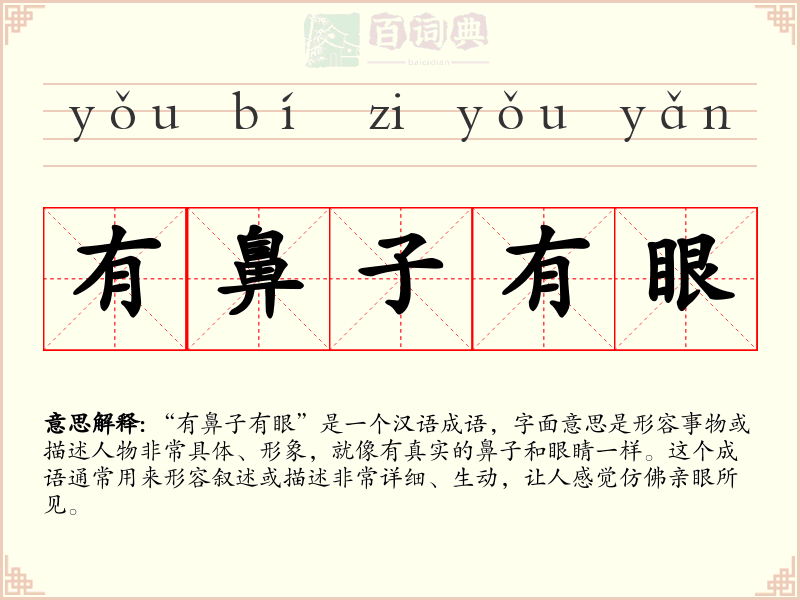 有鼻子有眼