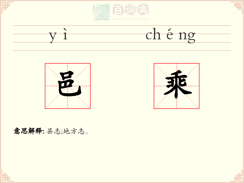 邑乘