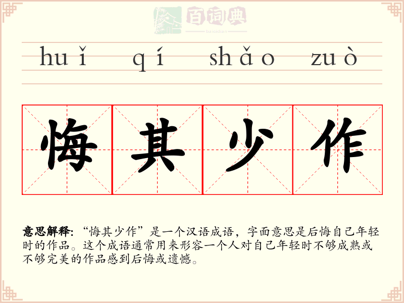 悔其少作