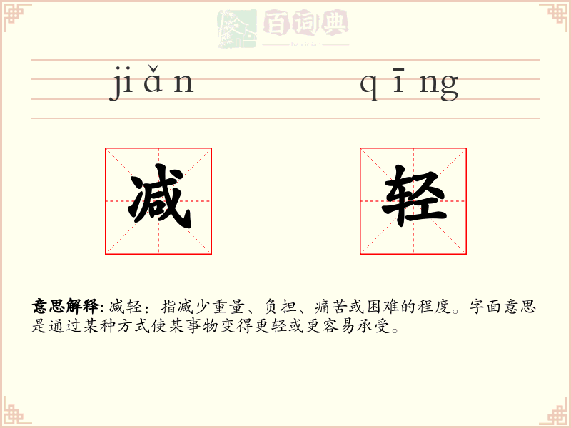 减轻