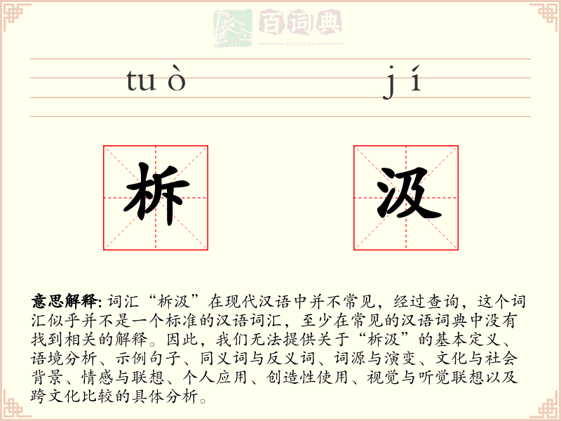 柝汲